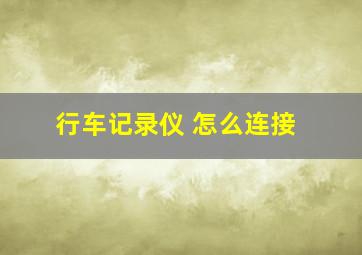 行车记录仪 怎么连接